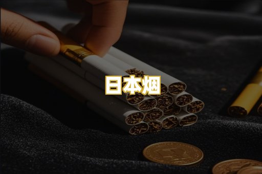 日本烟